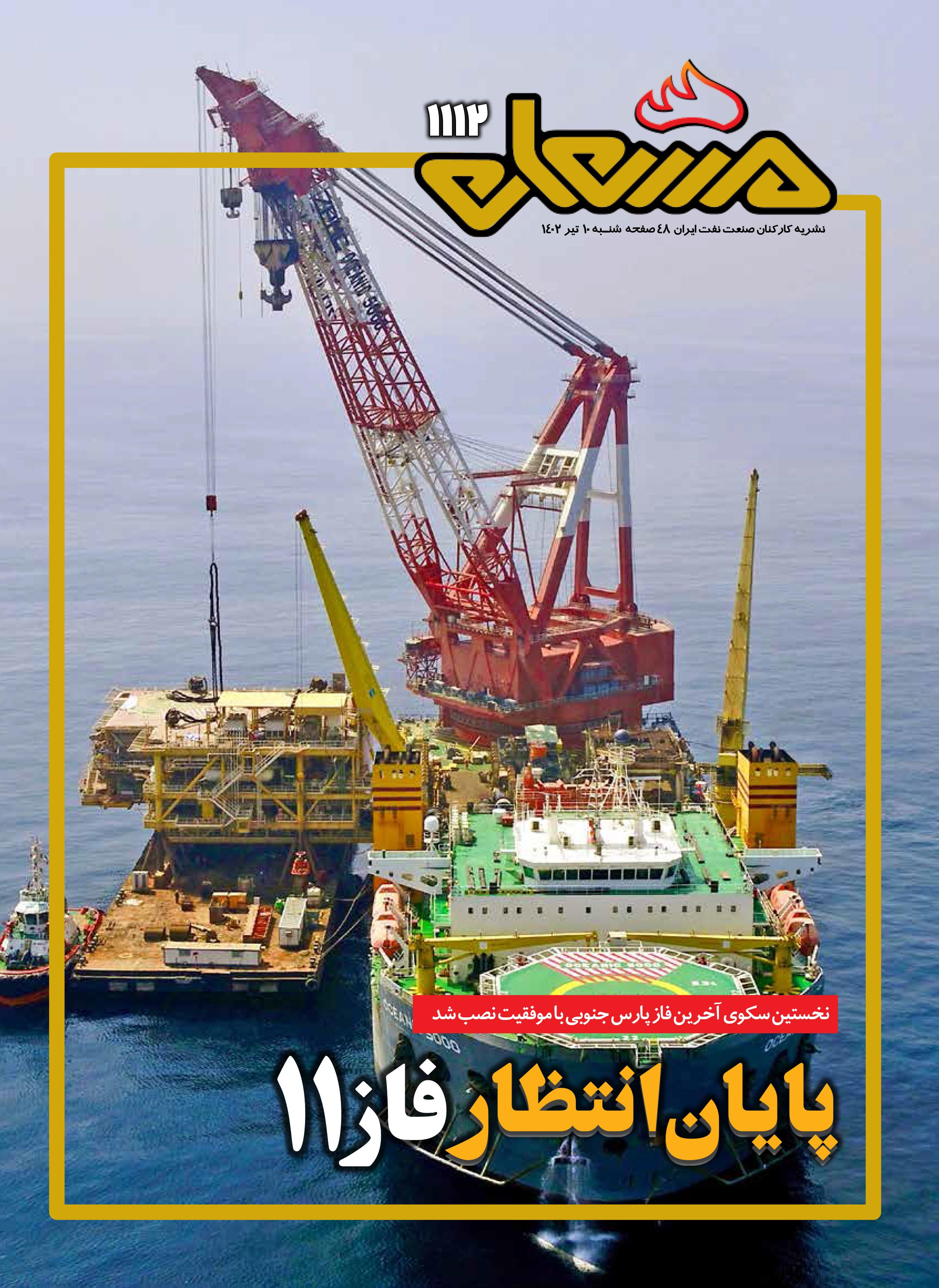 نشریه مشعل وزارت نفت (شماره 1112)