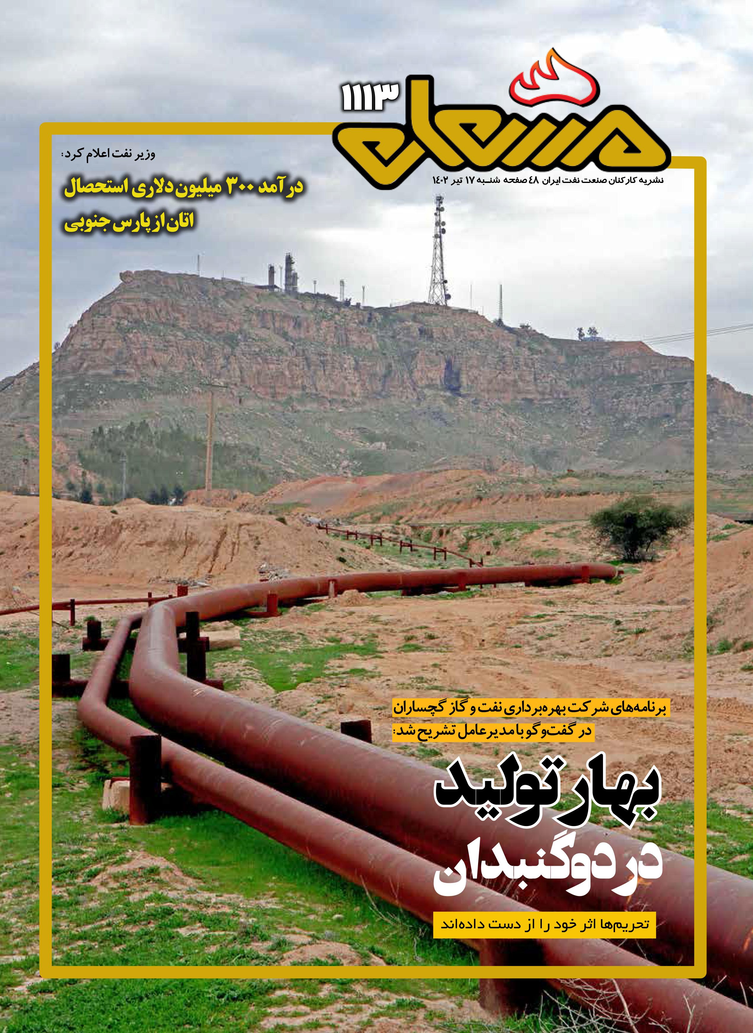 نشریه مشعل وزارت نفت (شماره 1113)