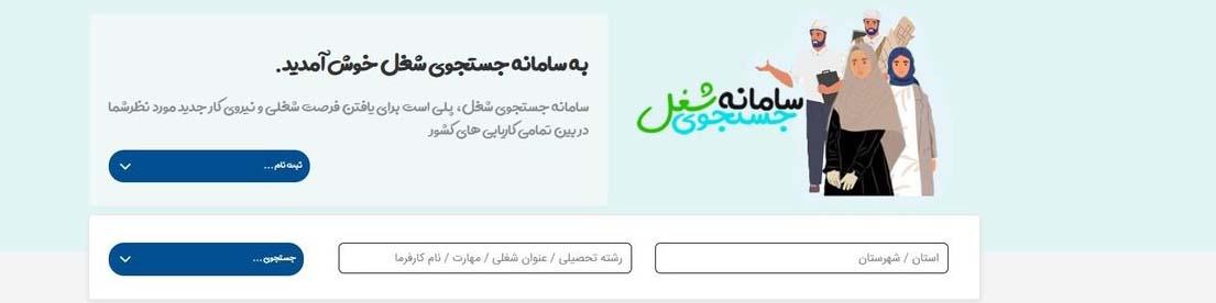 سامانه جست‌وجوی شغل راه‌اندازی شد