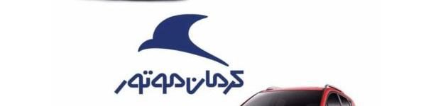 مهلت ثبت نام و تکمیل وجه خرید محصولات کرمان موتور تمدید شد
