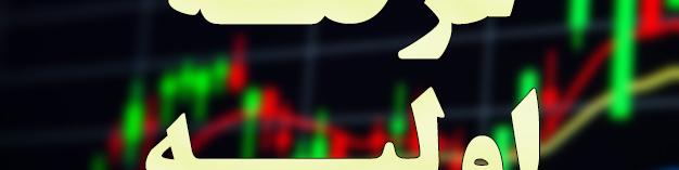 جزئیات عرضه اولیه امروز