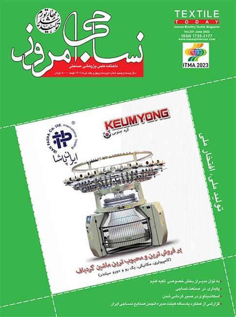ماهنامه نساجی امروز (شماره 241)