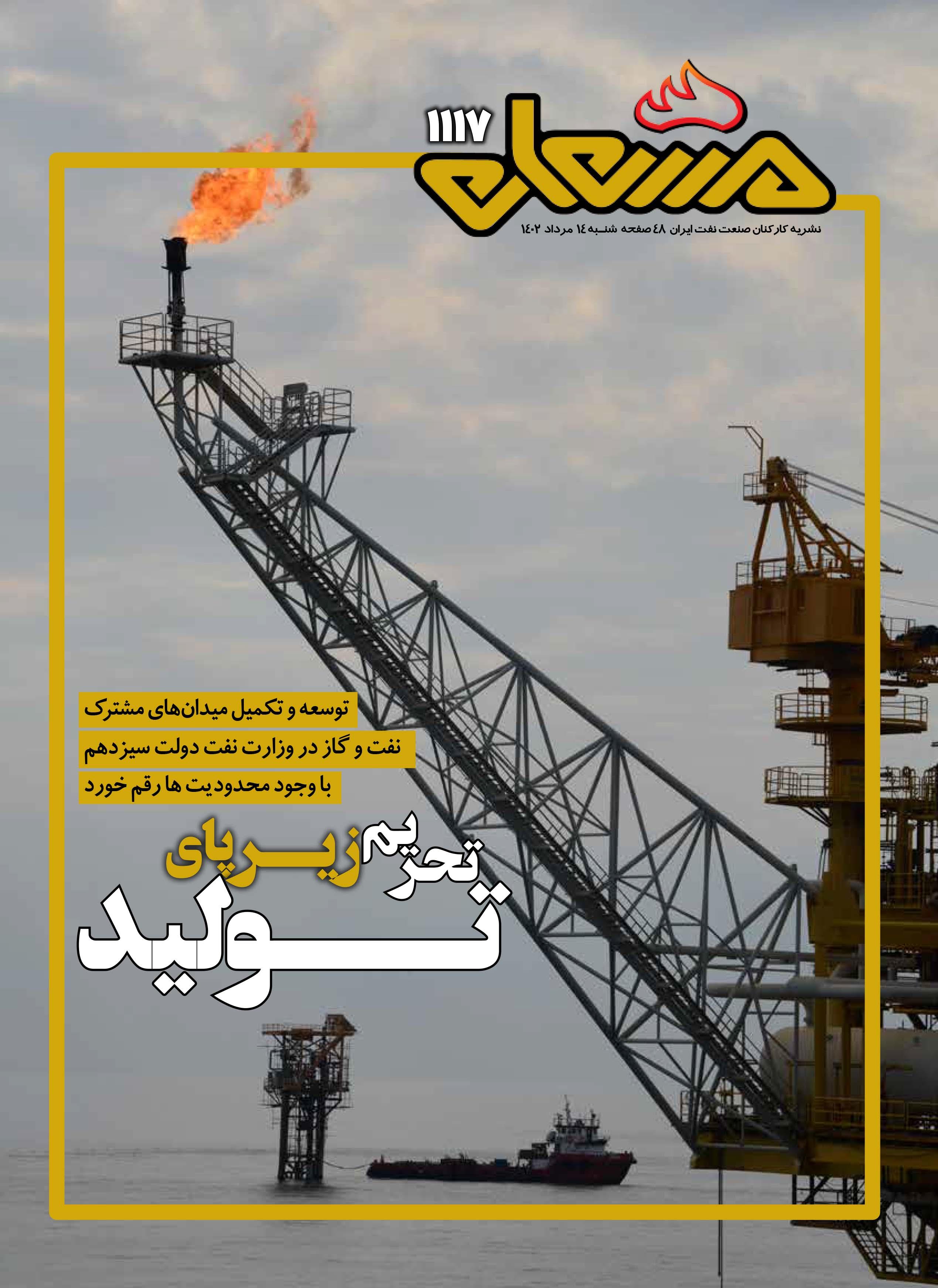 نشریه مشعل وزارت نفت (شماره 1117)