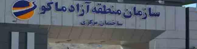 سهم ۲۵ هزار میلیارد تومانی ماکو از بسته‌های سرمایه‌گذاری مناطق آزاد