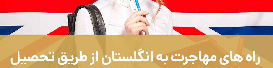 راه های مهاجرت به انگلستان از طریق تحصیل