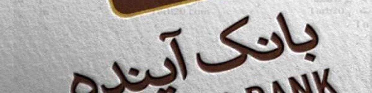 وزارت اقتصاد مالک ۶۰ درصد سهام بانک آینده شد