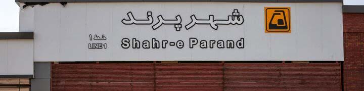 متروی پرند بعد از ۱۸ سال افتتاح می‌شود