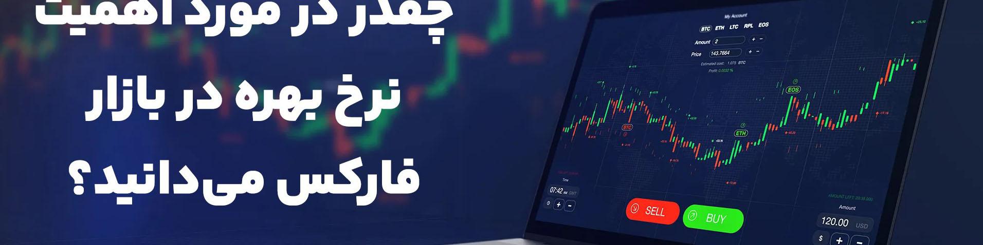 اهمیت نرخ بهره در بازار فارکس