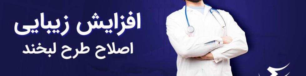 تاثیر اصلاح طرح لبخند در افزایش زیبایی