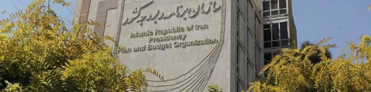 دهمین جلسه ستاد بودجه سال ۱۴۰۳ کل کشور تشکیل شد