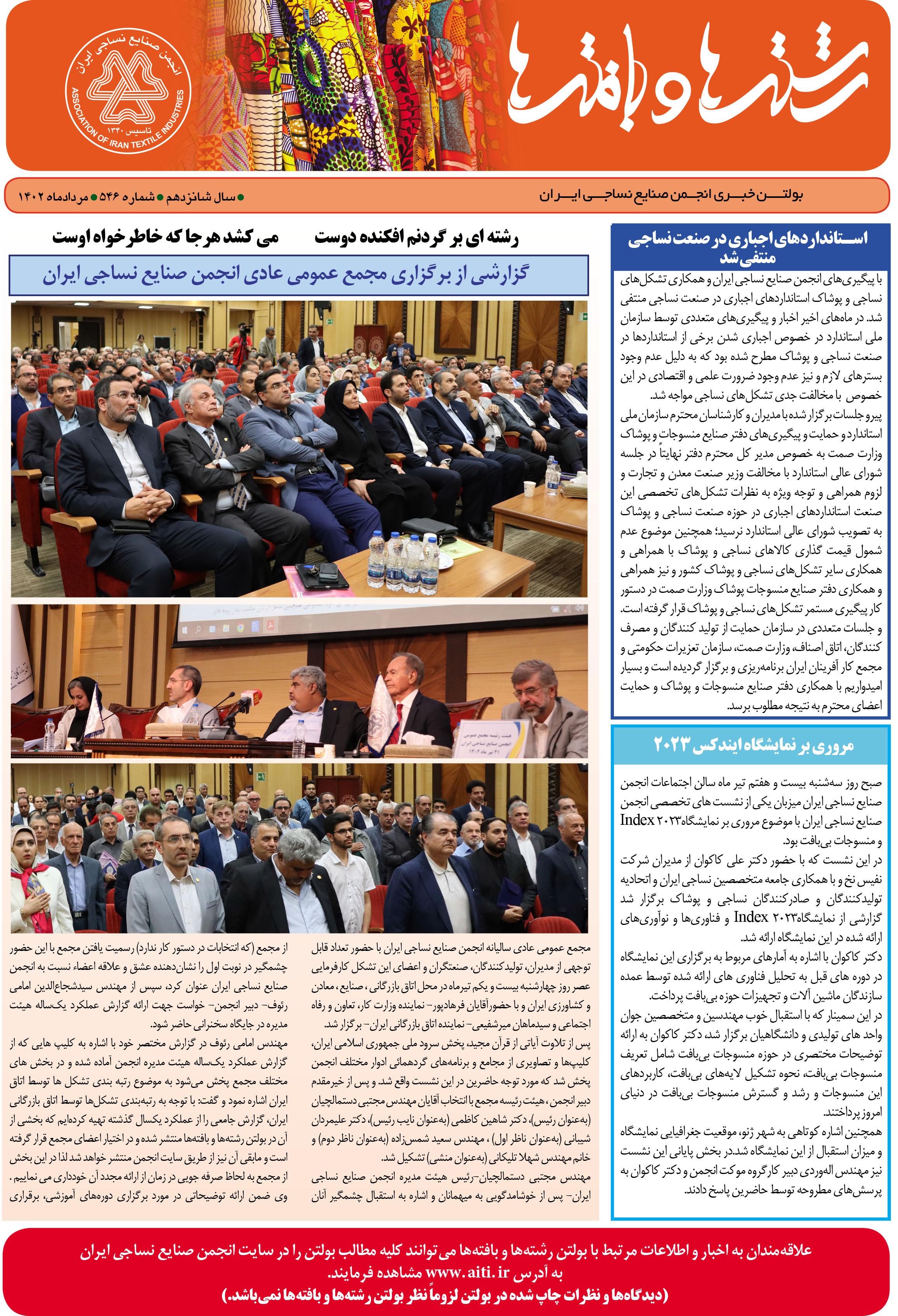 بولتن خبری انجمن صنایع نساجی ایران (رشته‌ها و بافته‌ها شماره 546)