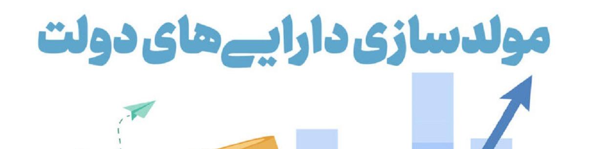 هدف مولدسازی استفاده بهینه از اموال و دارایی‌های دولت است