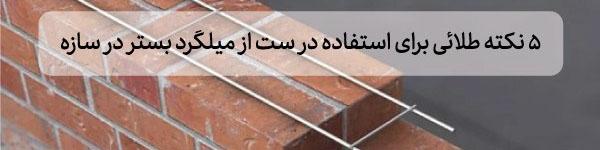 ۵ نکته طلایی برای استفاده درست از میلگرد بستر در سازه