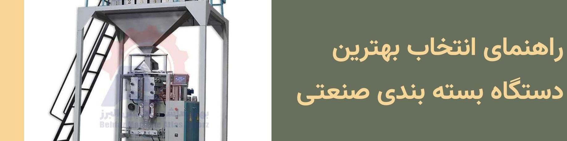 راهنمای انتخاب بهترین دستگاه بسته بندی صنعتی