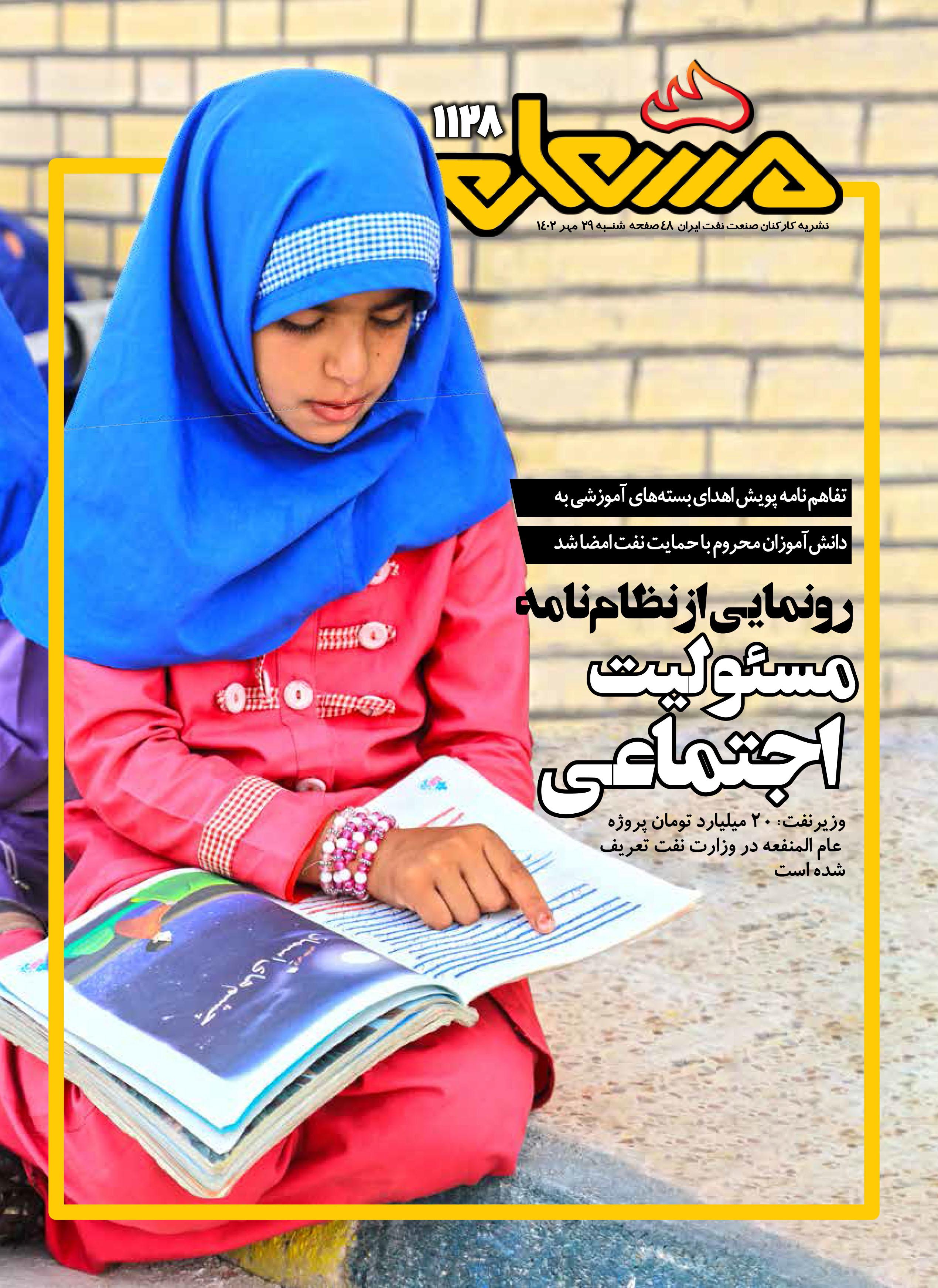 نشریه مشعل وزارت نفت (شماره 1128)