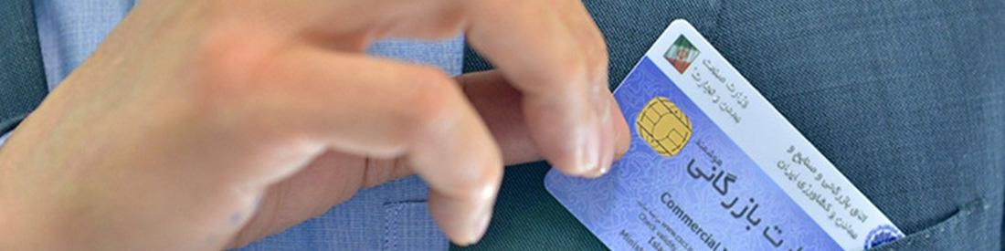 شرایط ترخیص کالا در صورت انقضاء، تعلیق یا ابطال کارت بازرگانی