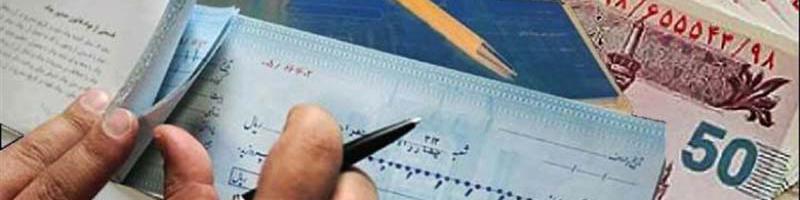 امکان استعلام چک‌های صادرشده فراهم شد