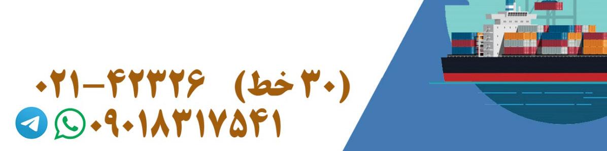 ترخیص کالا از گمرک با پرشین تجارت دوان
