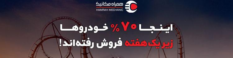 فروخته‌ شدن 70 درصد خودروها زیر یک هفته!