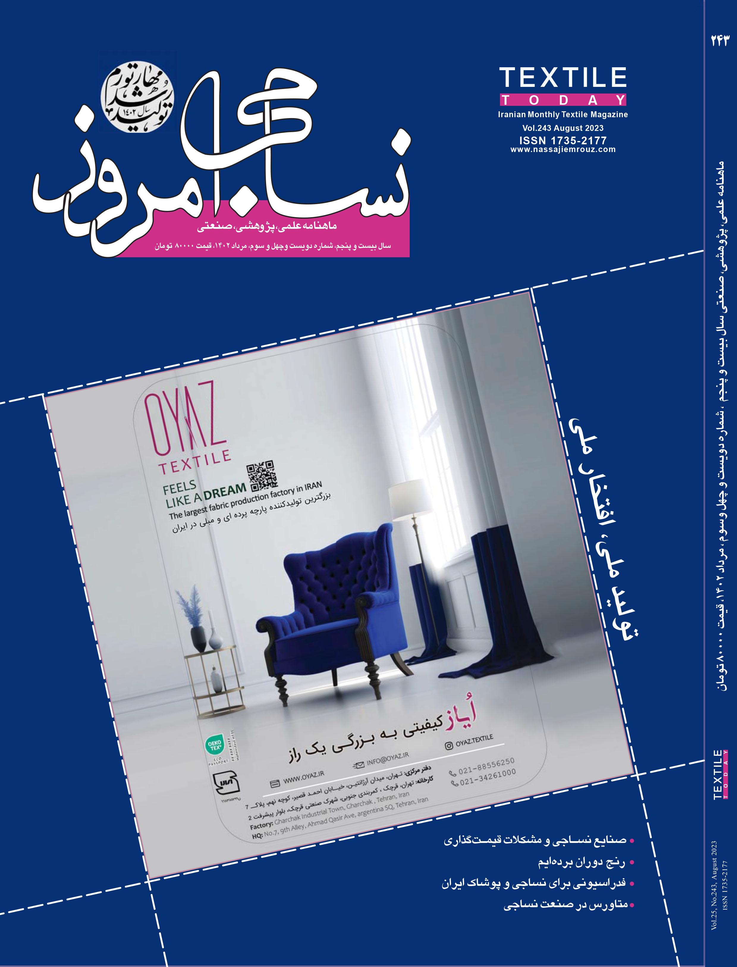 ماهنامه نساجی امروز (شماره 243)