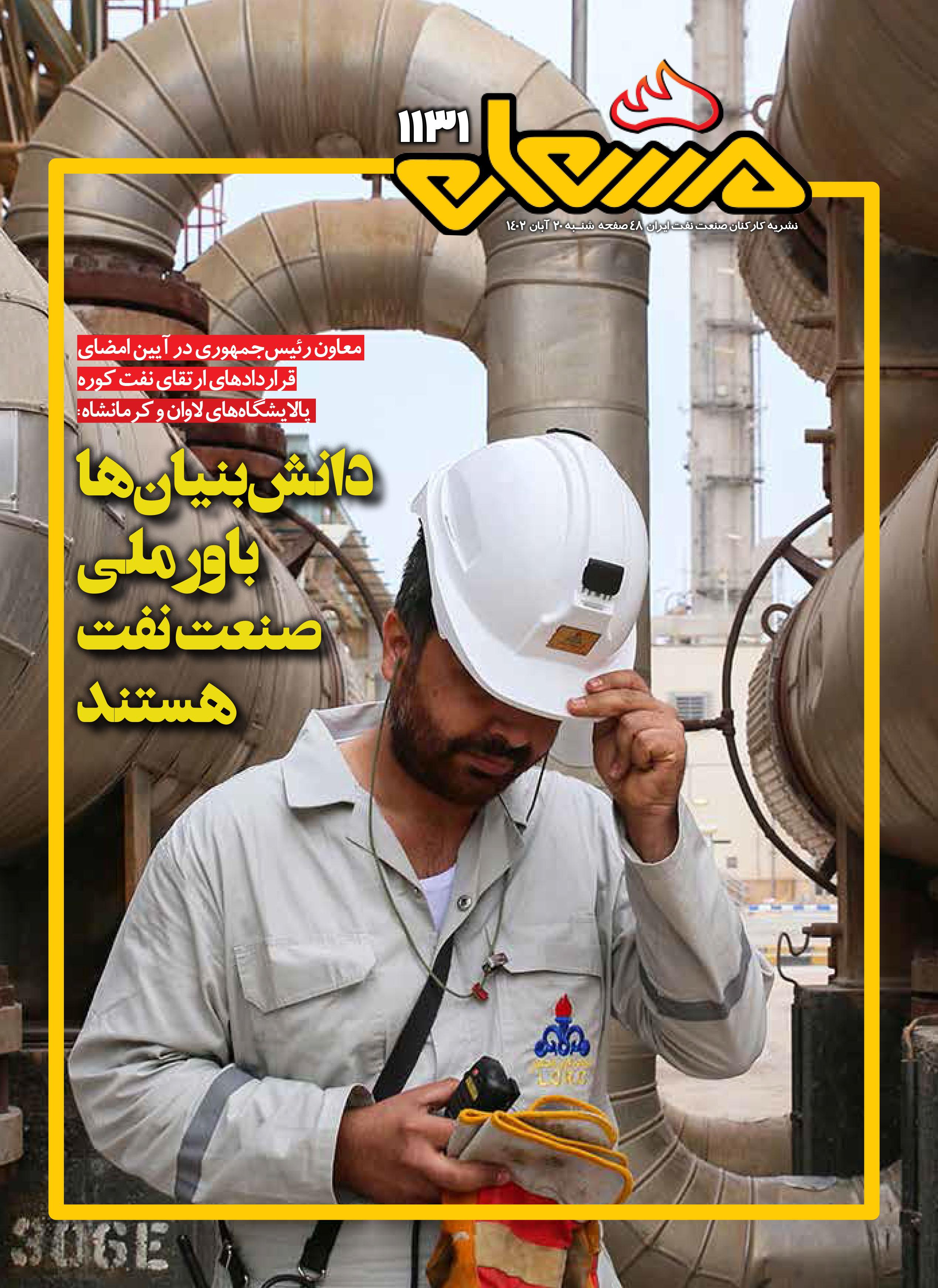 نشریه مشعل وزارت نفت (شماره 1131)