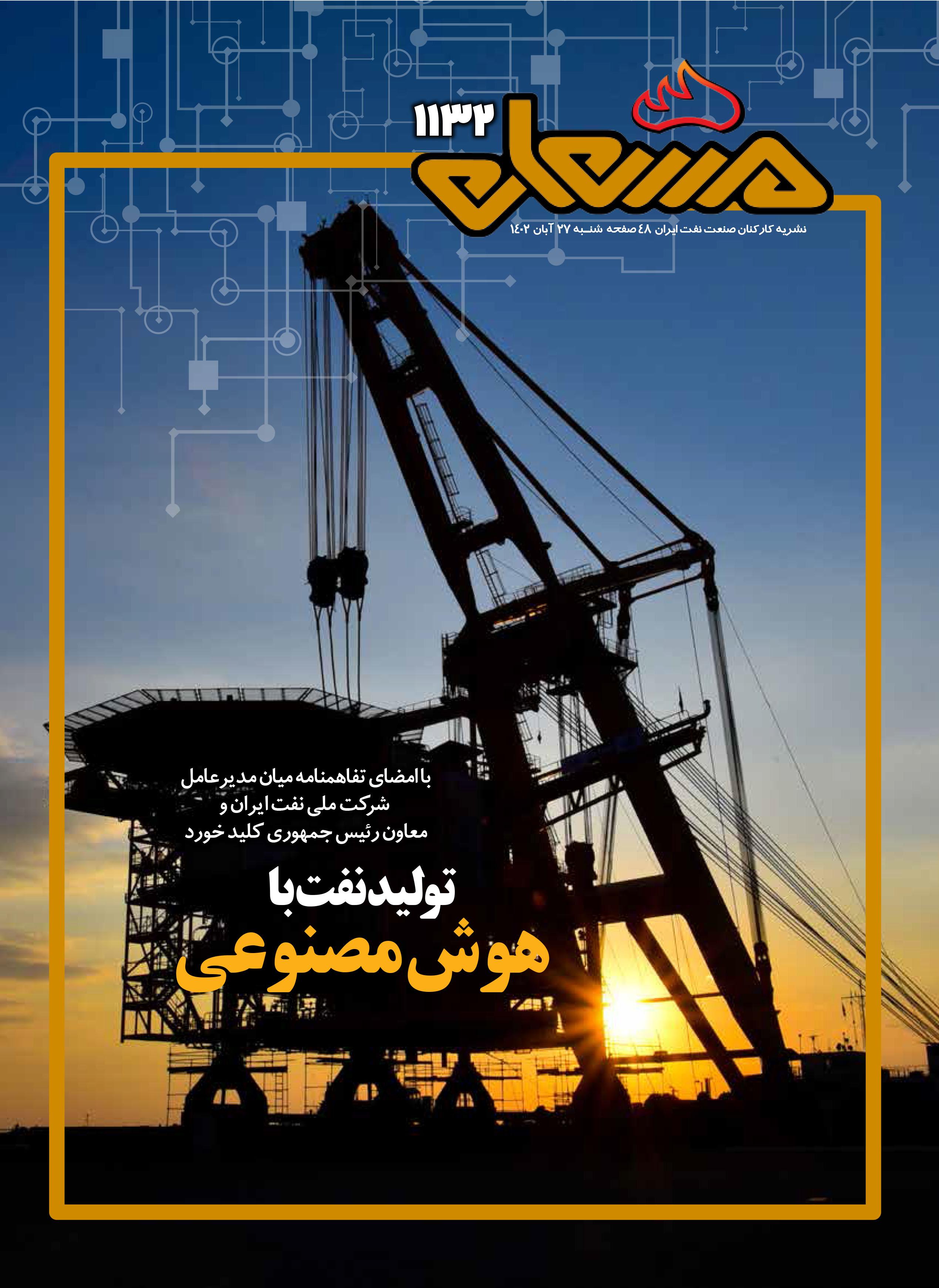 نشریه مشعل وزارت نفت (شماره 1132)