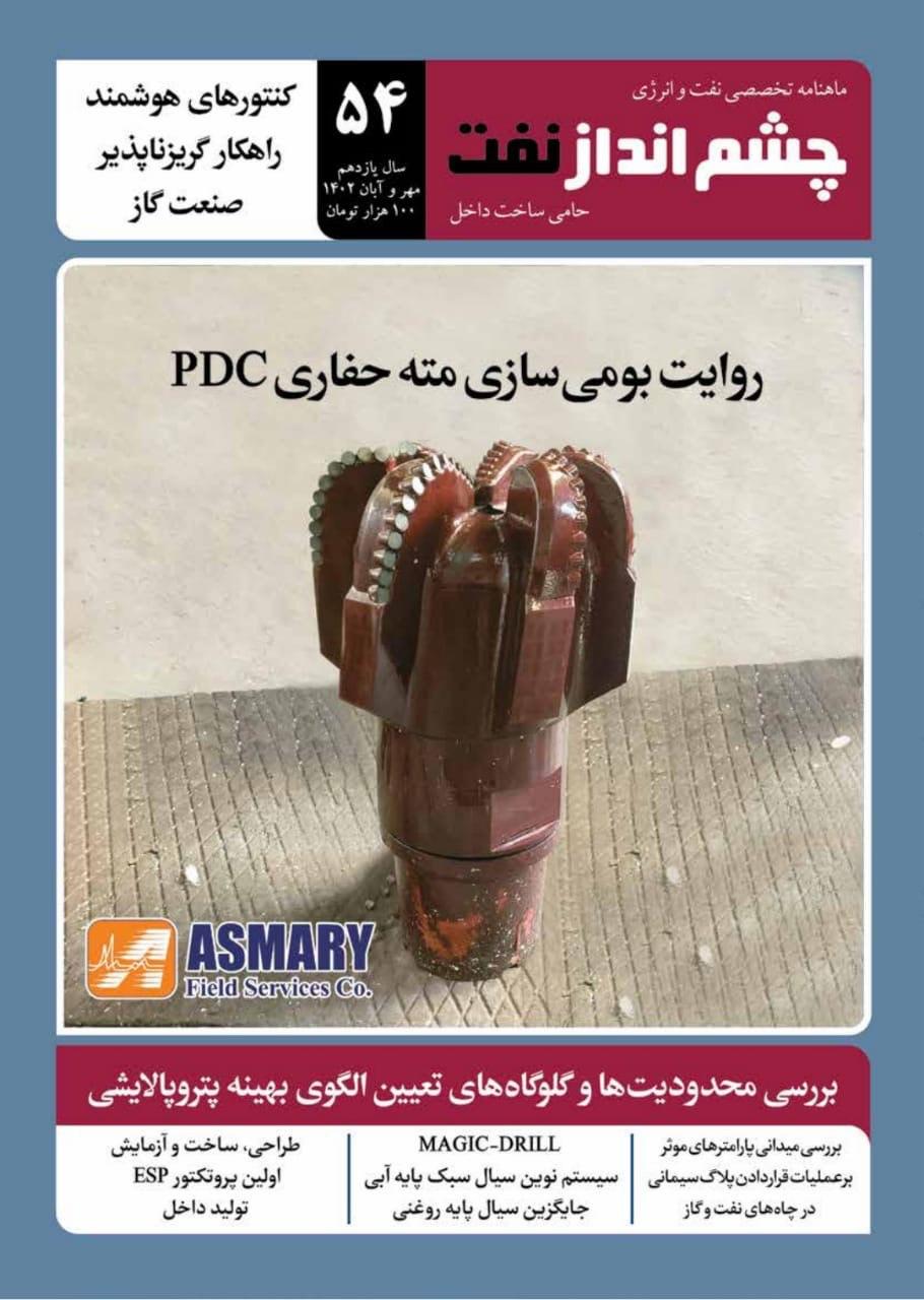 ماهنامه چشم انداز نفت (شماره 54)