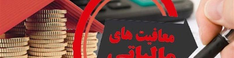 احتمال افزایش سقف ۱۰ میلیون تومانی معافیت مالیاتی حقوق در ۱۴۰۳