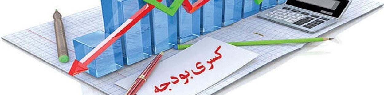 بودجه سال آینده هم کسری می‌آورد؟/ افقه: دولت راه دیگری جز استقراض از بانک مرکزی ندارد