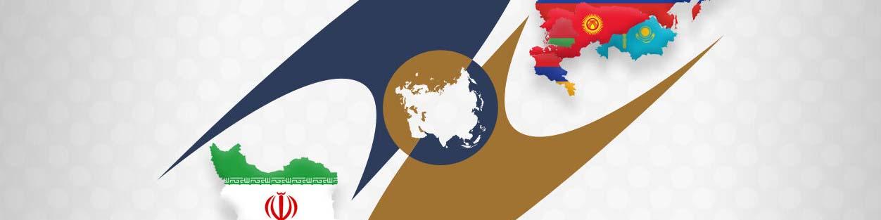 پیش‌بینی افزایش تجارت ایران و اتحادیه اوراسیا تا سقف ۲۰ میلیارد دلار
