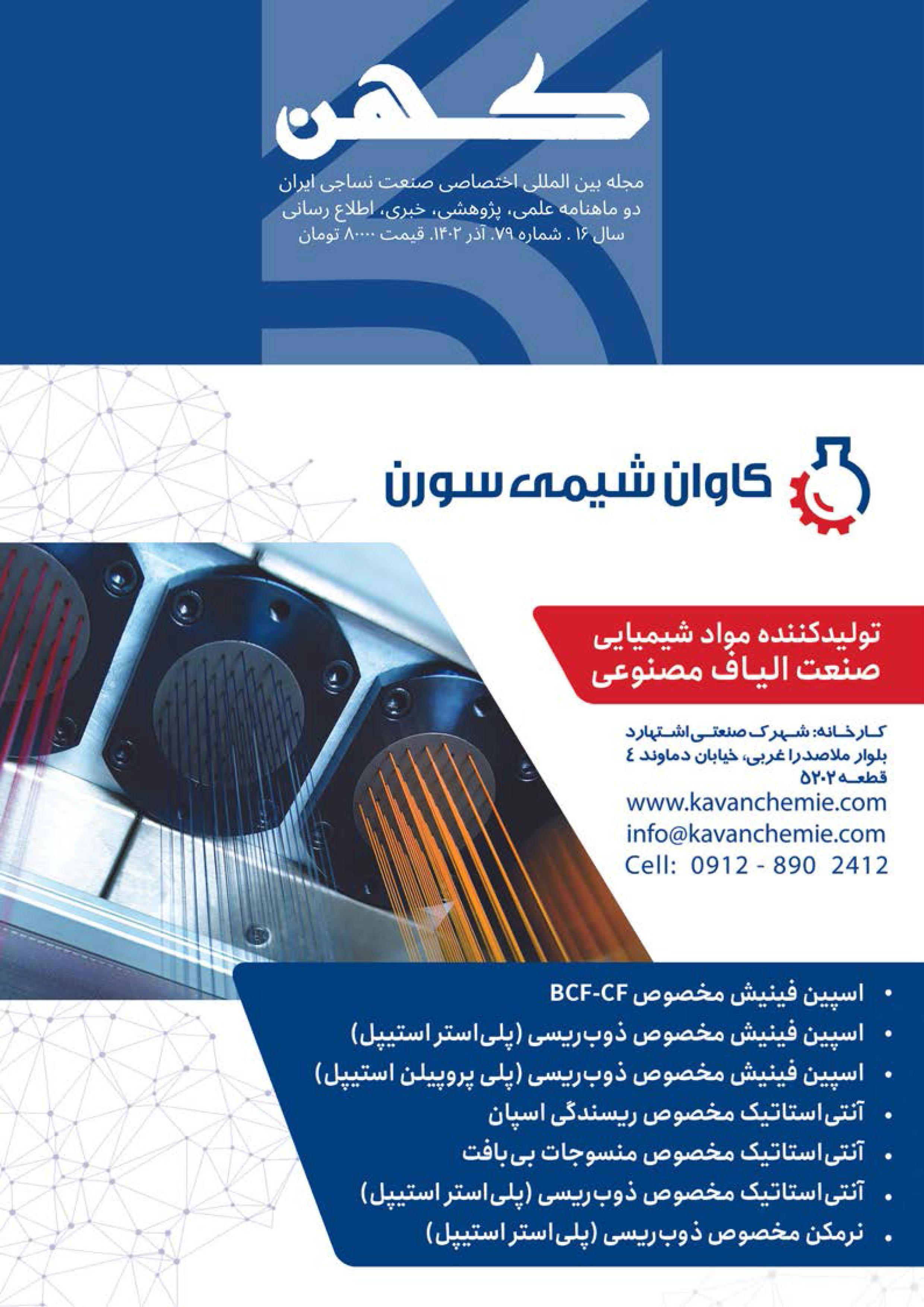 دو ماهنامه نساجی کهن (شماره 79)