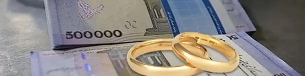 رشد ۲۸ درصدی اعطای تسهیلات ازدواج در سال جاری