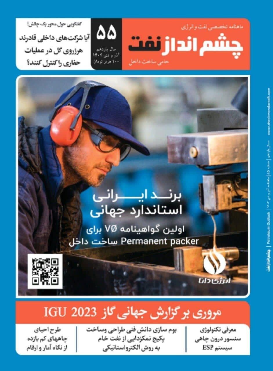 ماهنامه چشم انداز نفت (شماره 55)
