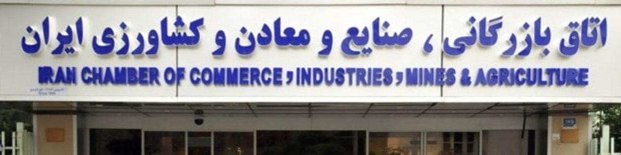 اسامی ۱۸ داوطلب تأیید صلاحیت شده برای انتخابات اتاق ایران اعلام شد