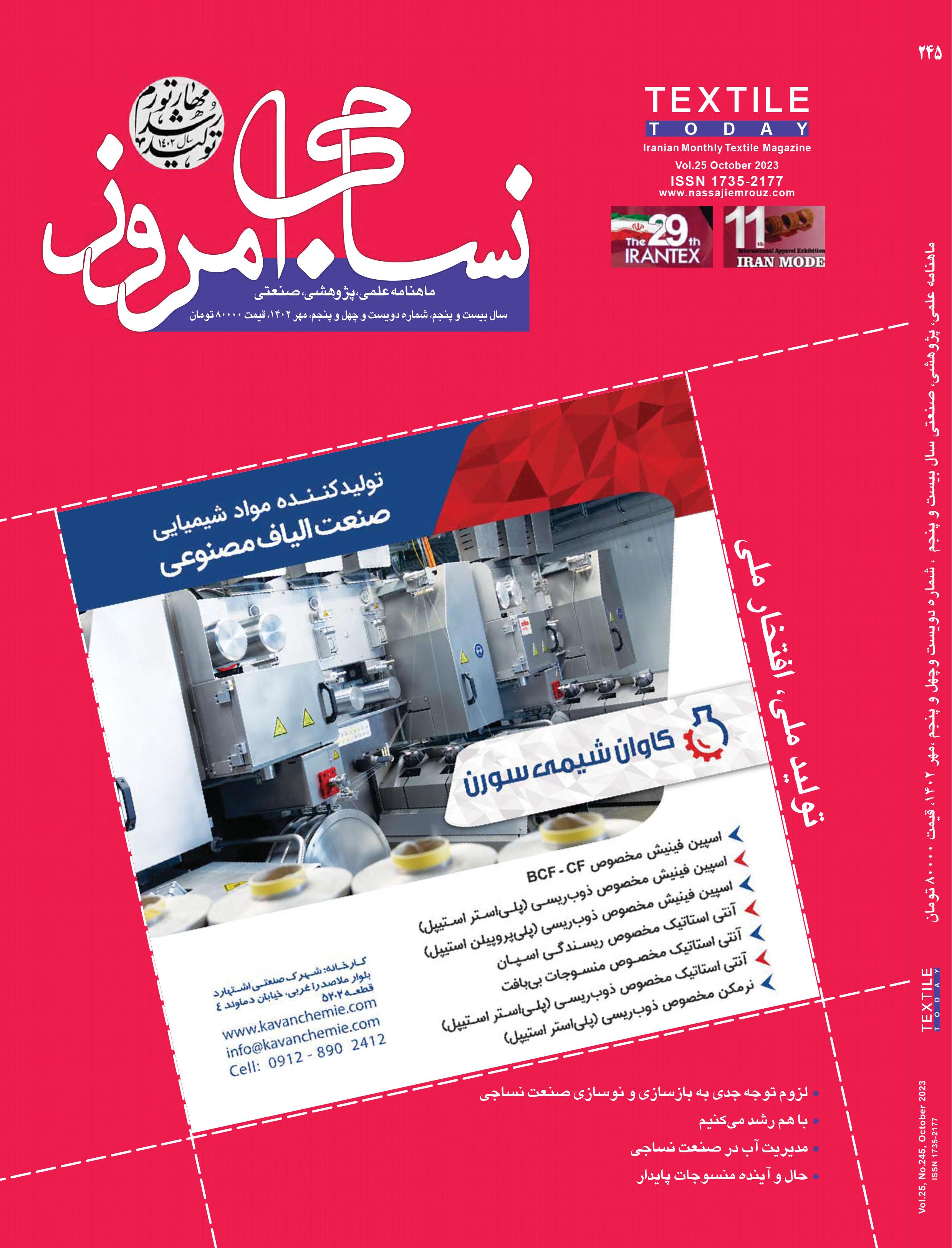 ماهنامه نساجی امروز (شماره 245)