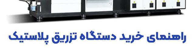 راهنمای خرید دستگاه تزریق پلاستیک