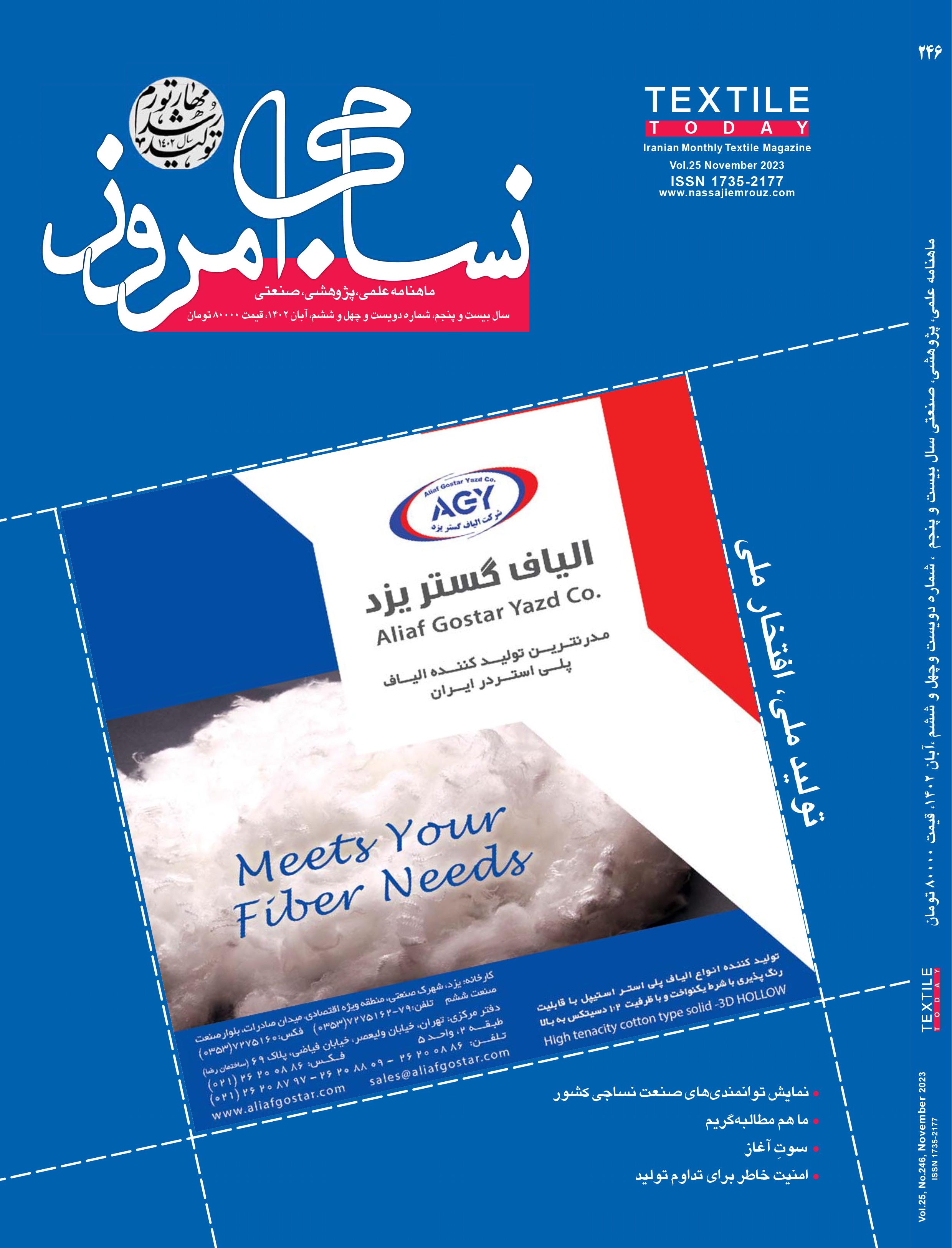 ماهنامه نساجی امروز (شماره 246)