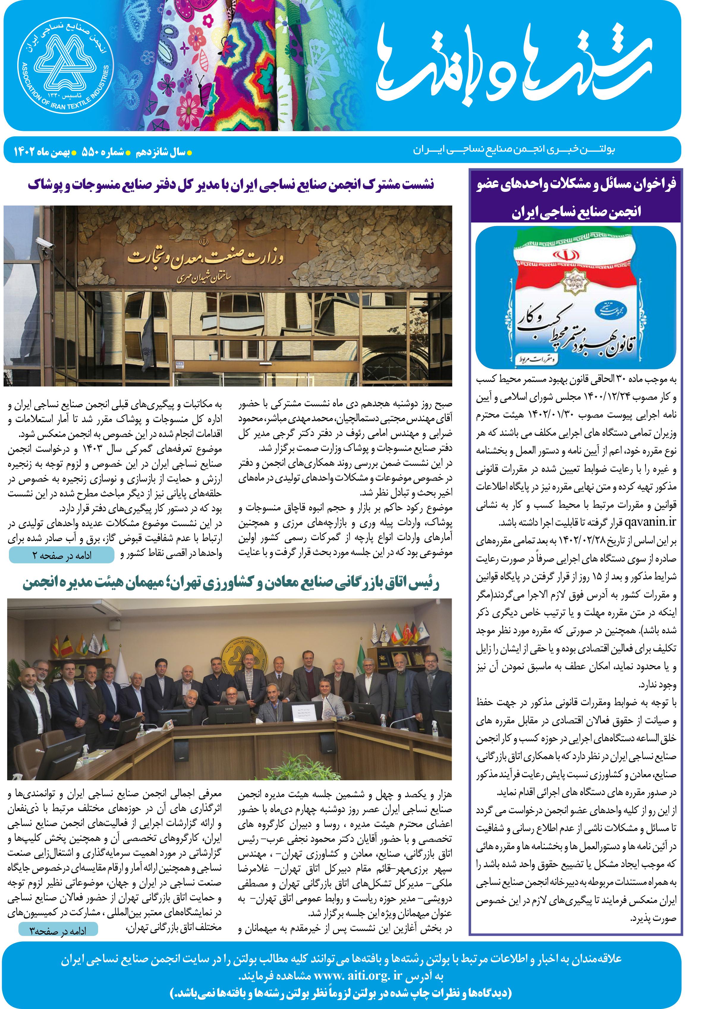 بولتن خبری انجمن صنایع نساجی ایران (رشته‌ها و بافته‌ها شماره 550)