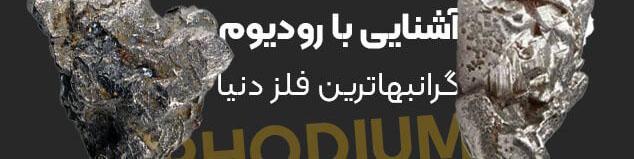 آشنایی با رودیوم، گرانبهاترین فلز دنیا