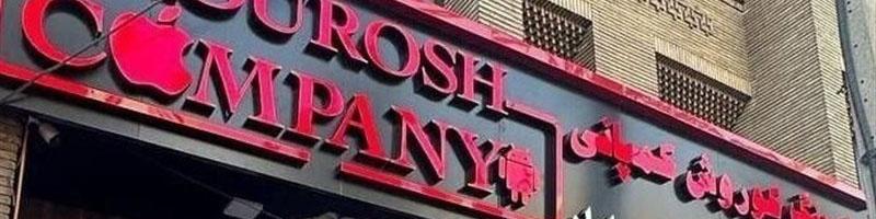 تحمیل بار ۱ میلیارد دلاری به منابع ارزی کشور با پیش فروش آیفون بدون گارانتی رسمی