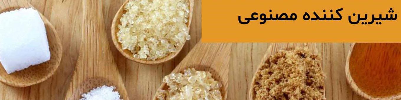 شیرین کننده مصنوعی چیست و بررسی دقیق تفاوت های آن با شکر