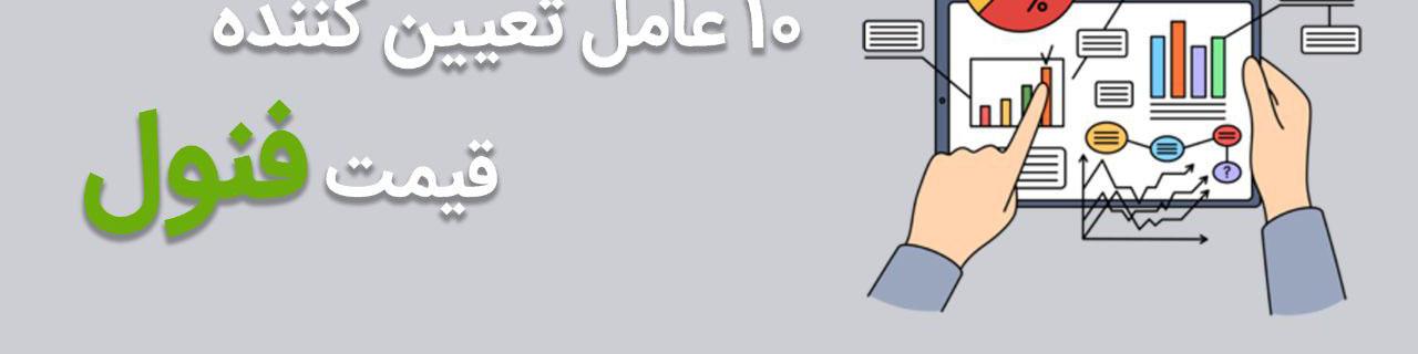 10 عامل تعیین کننده قیمت فنول