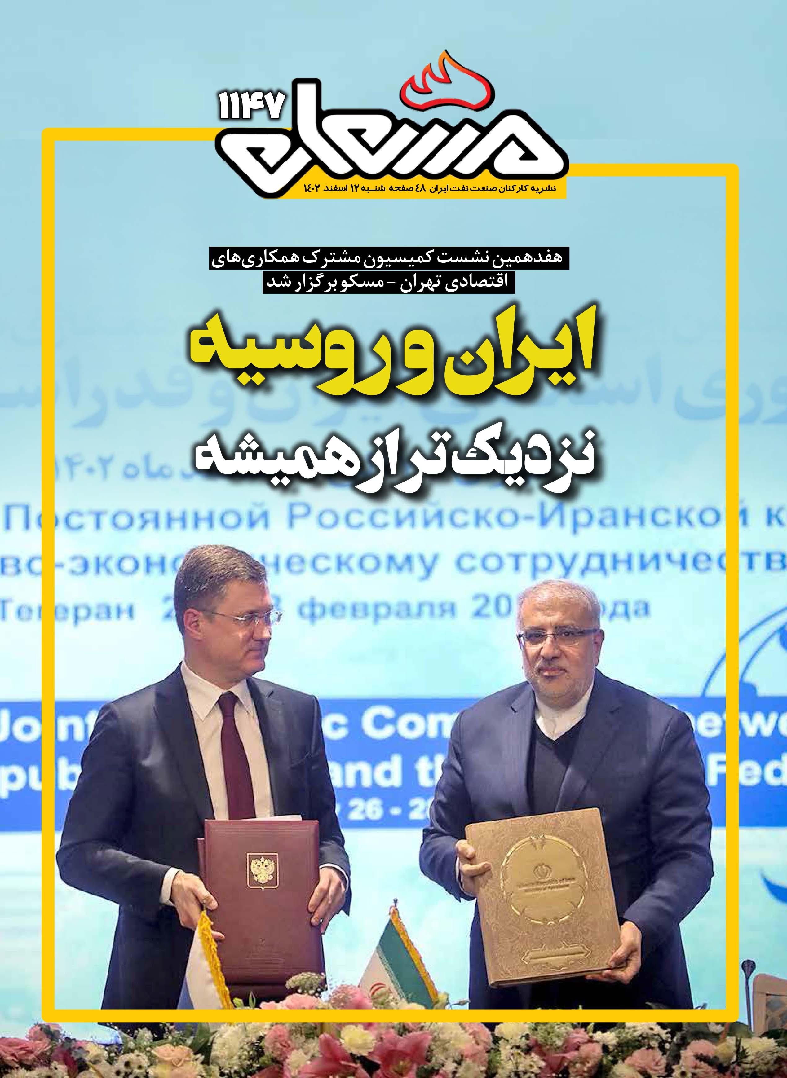 نشریه مشعل وزارت نفت (شماره 1147)