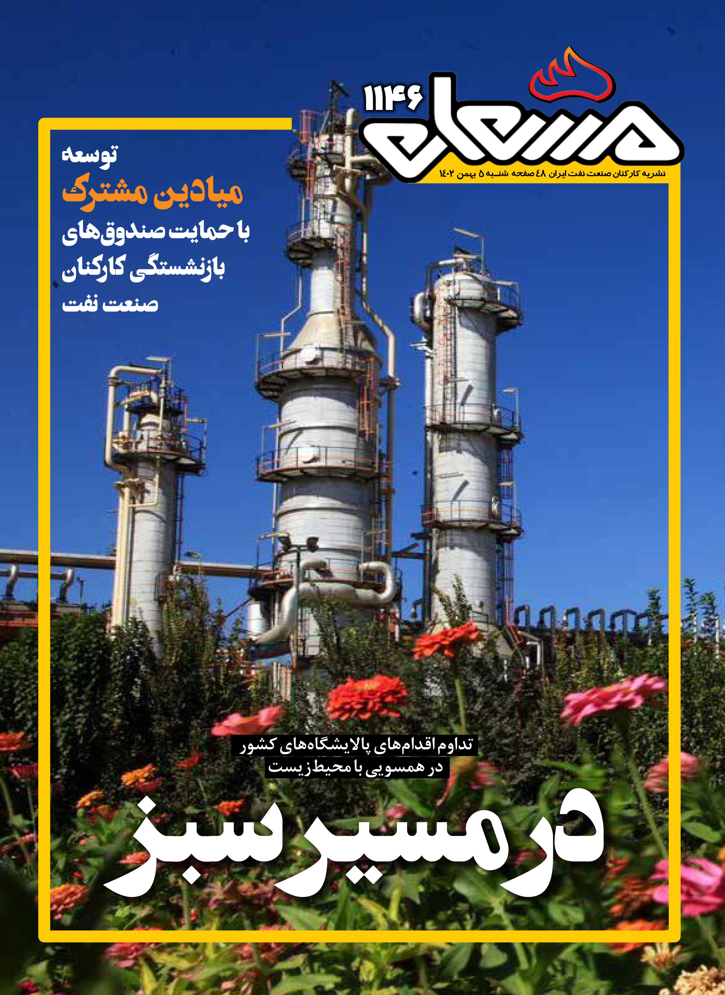 نشریه مشعل وزارت نفت (شماره 1146)