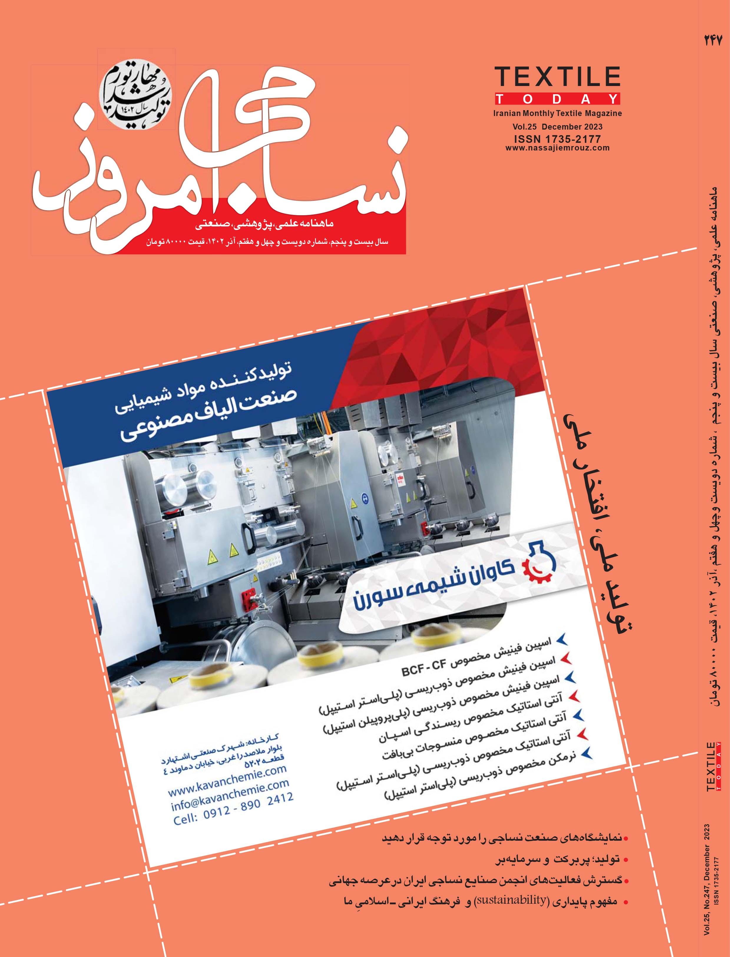ماهنامه نساجی امروز (شماره 247)