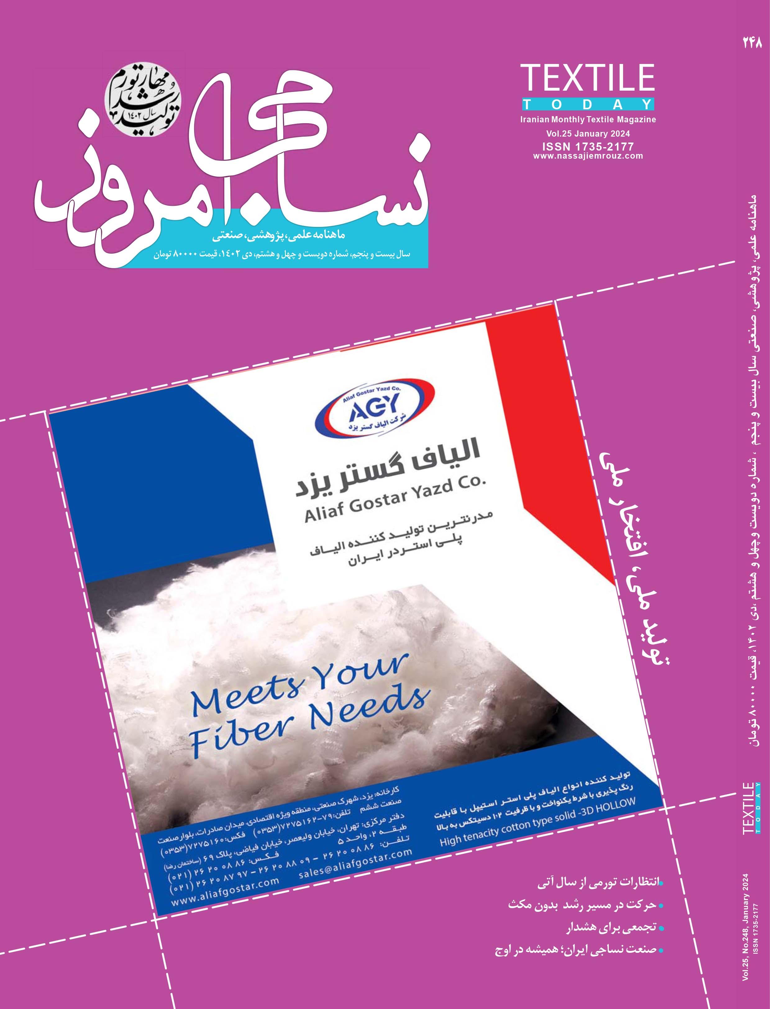 ماهنامه نساجی امروز (شماره 248)