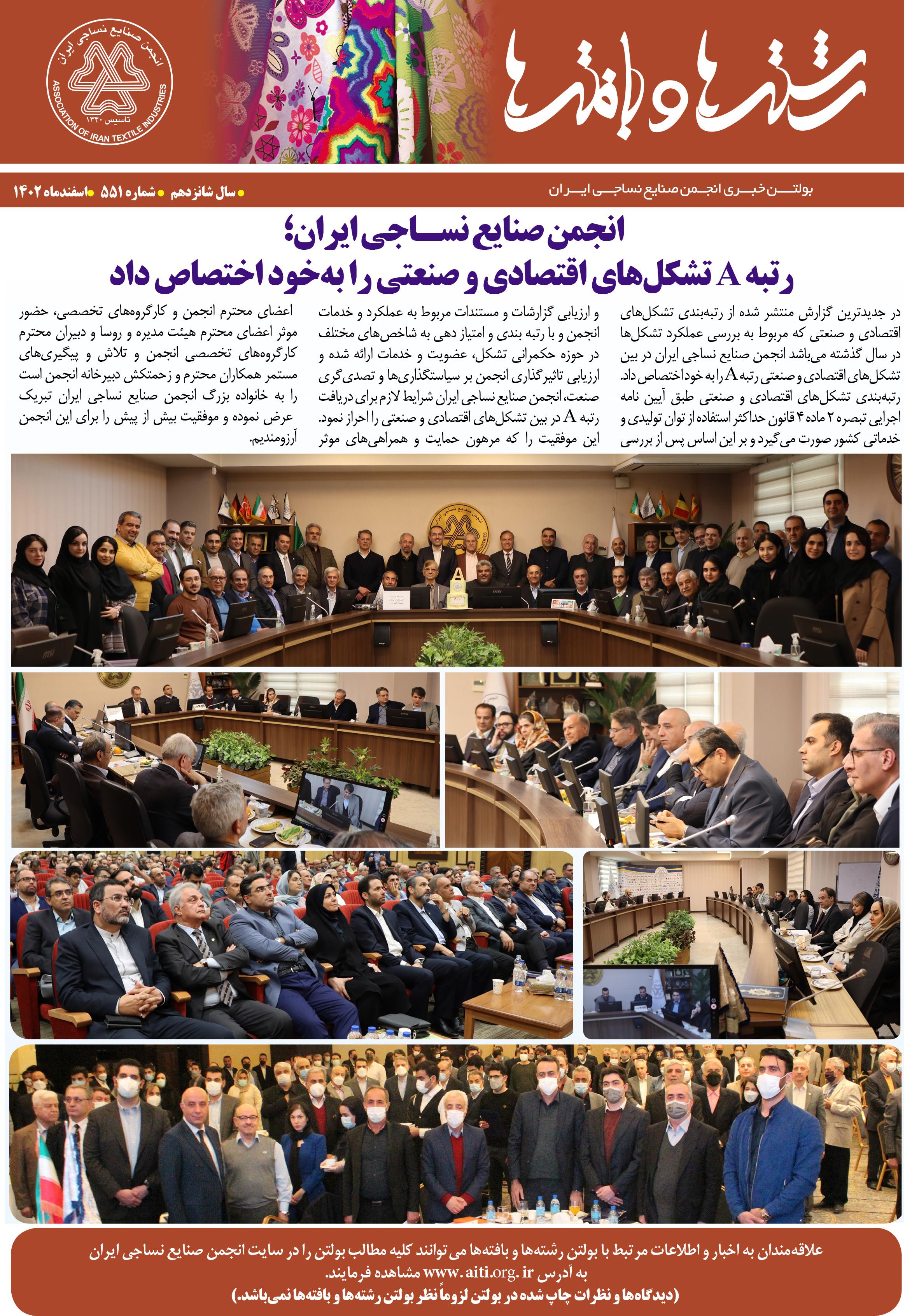 بولتن خبری انجمن صنایع نساجی ایران (رشته‌ها و بافته‌ها شماره 551)