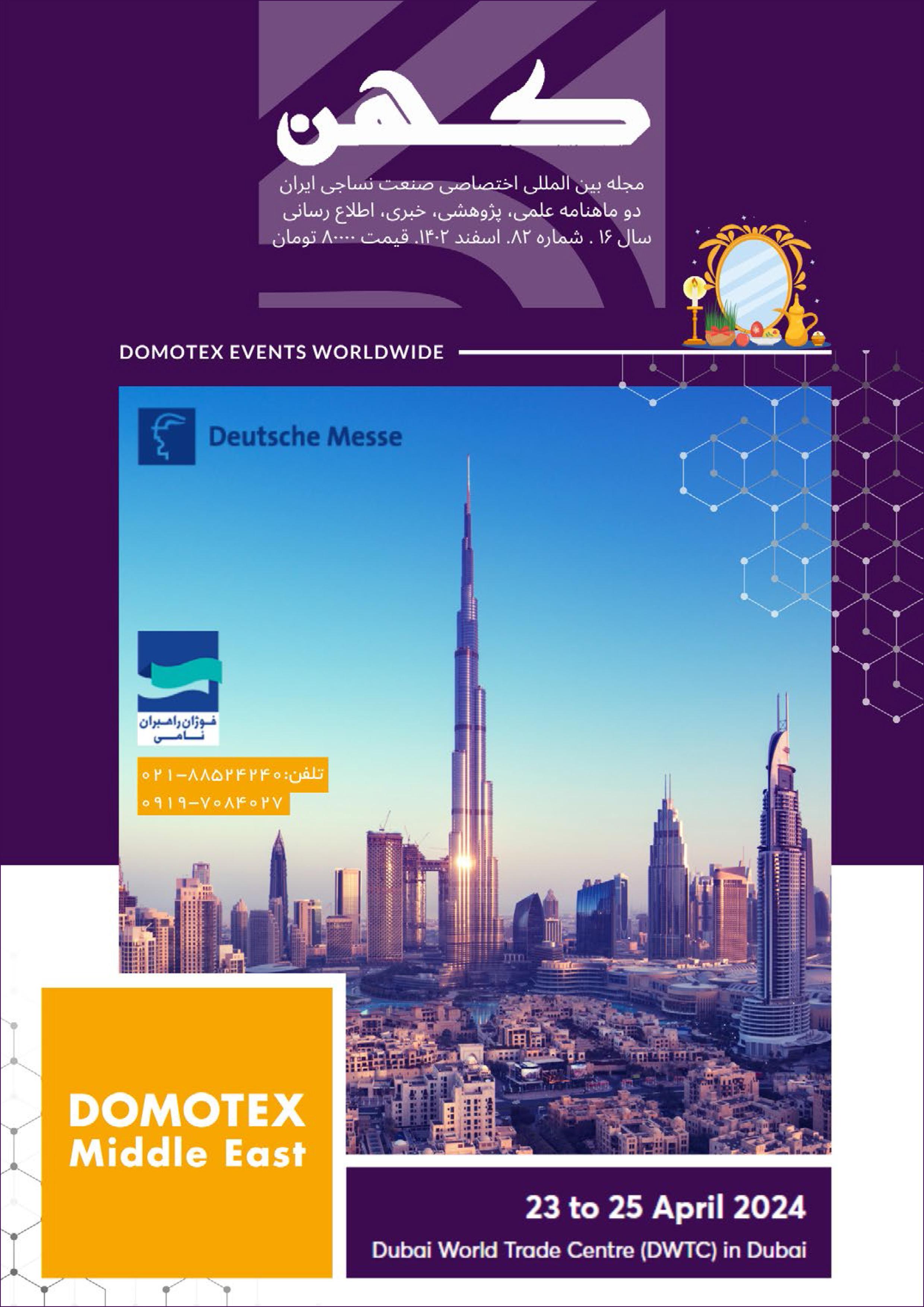 دو ماهنامه نساجی کهن (شماره 82)