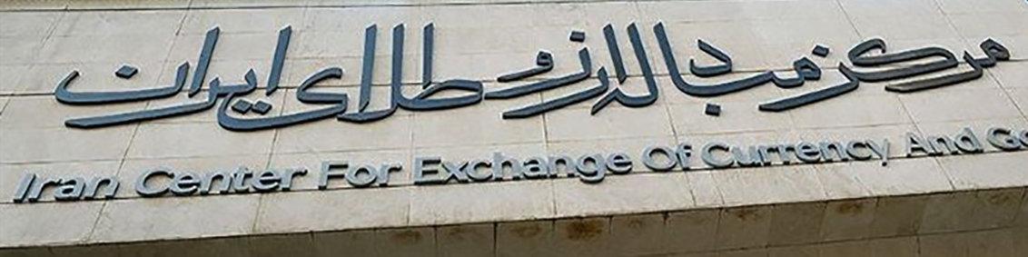 اولین حراج شمش طلای مرکز مبادله ایران در سال ۱۴۰۳