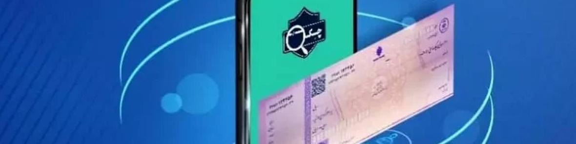 صدور ۲۳۰ هزار فقره چک الکترونیکی در شبکه بانکی